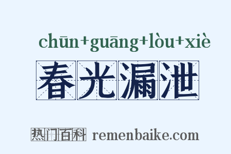 春光漏泄是什么意思的图片